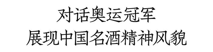 独家呈现奥运《奖牌榜》、对话奥运冠军，西凤展现中国名酒风貌