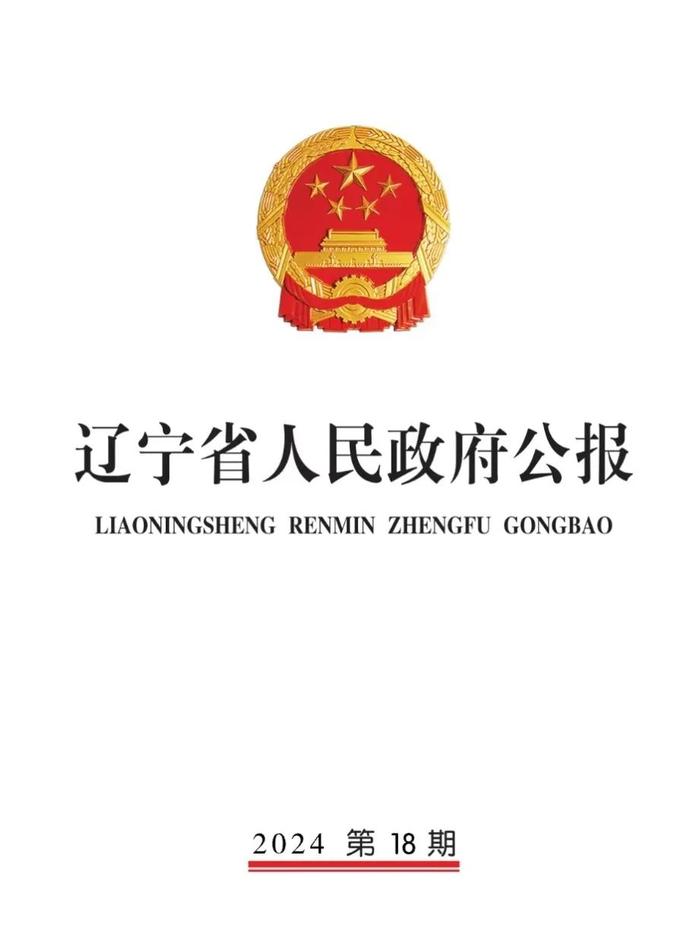 辽宁省人民政府公报 2024年 第18期