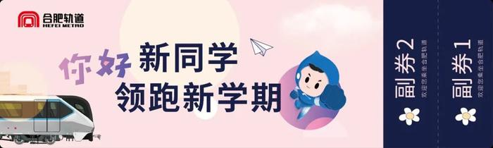 9月1日起，合肥这些人可免费乘坐地铁！