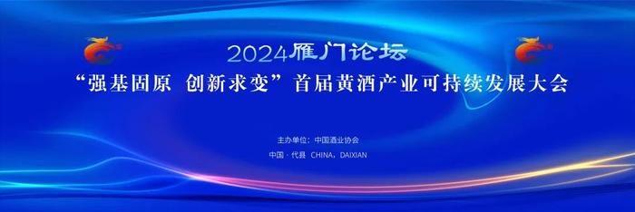 倒计时1天！2024代州黄酒文化节明天正式开幕！