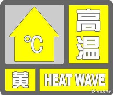 开学遇见“秋老虎”！安徽多地发布高温预警