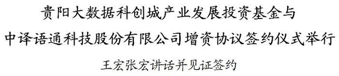 贵阳大数据科创城产业发展投资基金与中译语通科技股份有限公司增资协议签约仪式举行