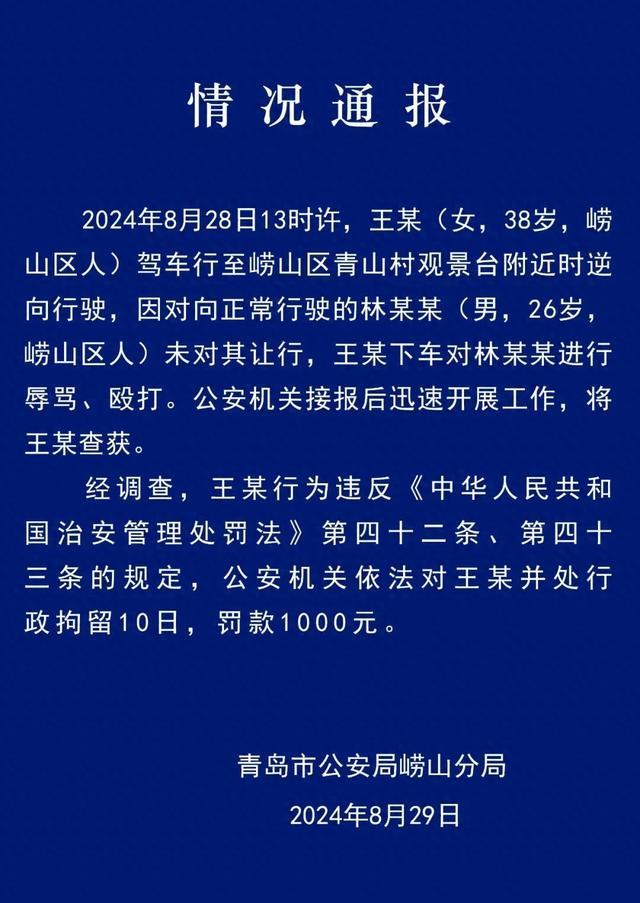 青岛警方通报：王某 （女，38岁，崂山区人），行拘！