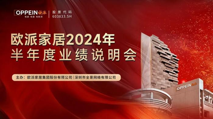 直播互动丨欧派家居2024年半年度业绩说明会