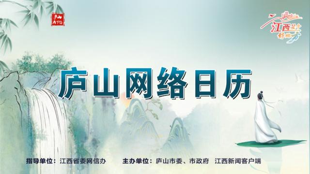 打卡庐山网络日历，赢庐山景区门票！