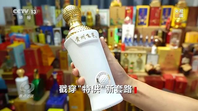 2人造假酒，32人推销！起底“特供酒”新套路→