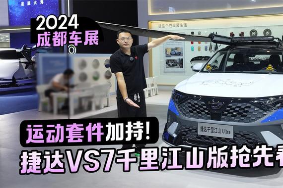 2024成都车展丨运动套件加持！捷达VS7千里江山版抢先看