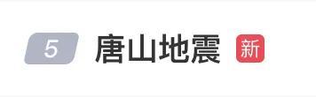 凌晨突发地震！网友：被震醒，楼底下电动车、汽车自动报警器一起叫……