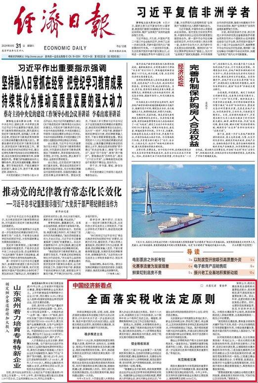 经济日报头版：全面落实税收法定原则