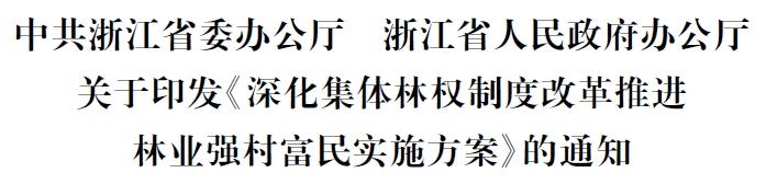 浙江省委办公厅省政府办公厅关于印发《深化集体林权制度改革推进林业强村富民实施方案》的通知