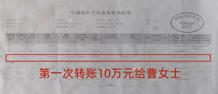 购买金条同时,为打消曹女士的顾虑,阿华直接将10万元转到她银行卡中。