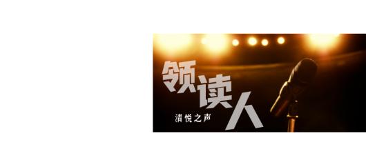 书荐 | 清悦之声领读人李海岚分享《追风筝的人》