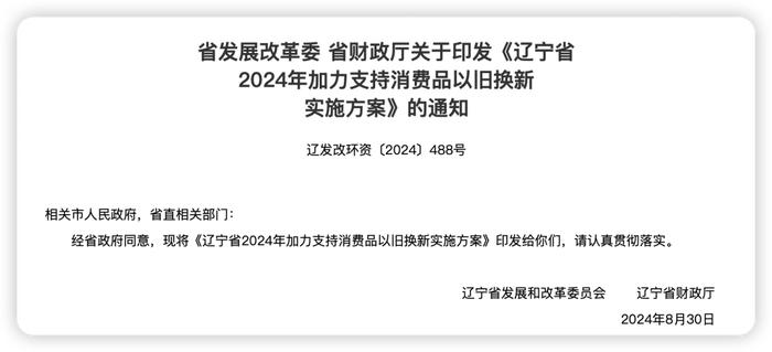 速看！辽宁出台汽车、家电等以旧换新方案！具体补贴多少钱？