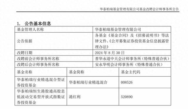 又有基金公司宣布改聘，普华永道再丢公募业务