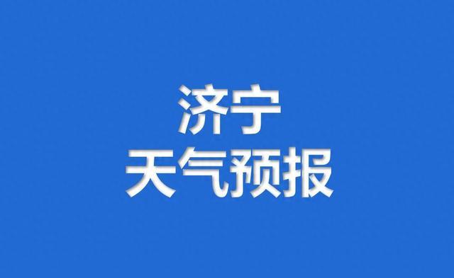 今日有雷雨或阵雨 济宁发布最新降水预报