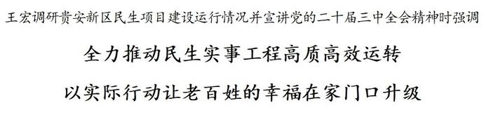 王宏调研贵安新区民生项目建设运行情况并宣讲党的二十届三中全会精神