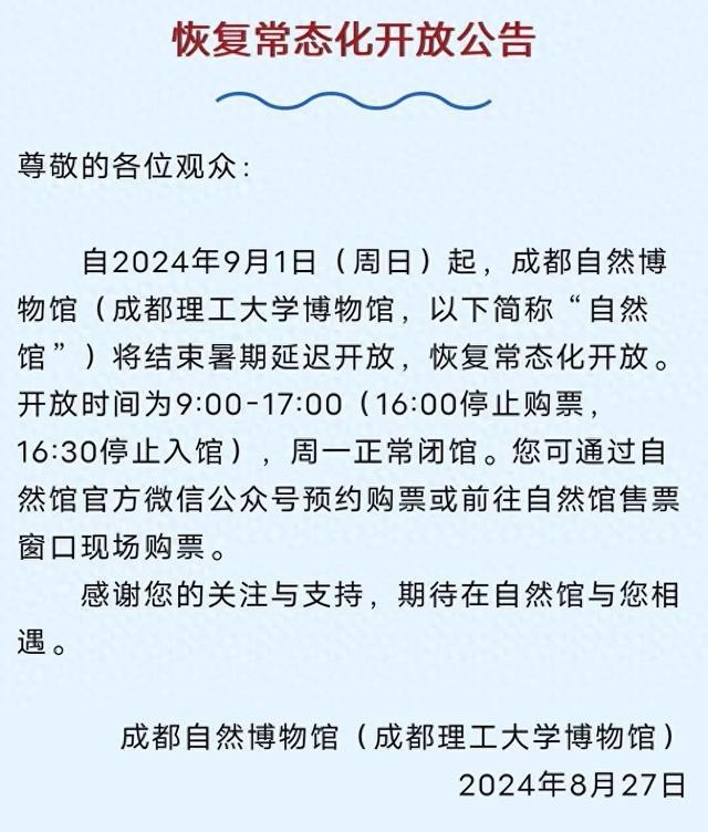 四川多家博物馆将结束暑期模式，恢复正常开放时间