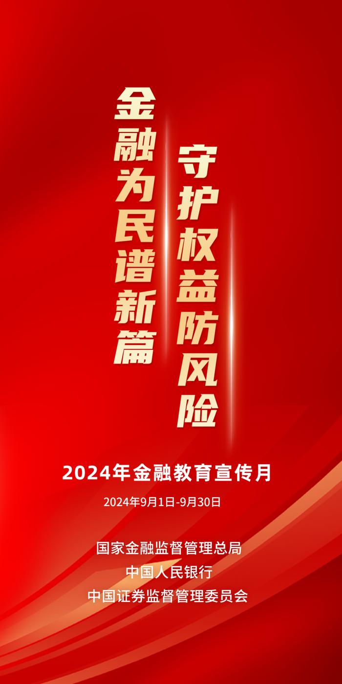 中国人保2024年“金融教育宣传月”活动正式启动