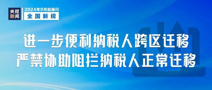 今日起，一批新规开始实施