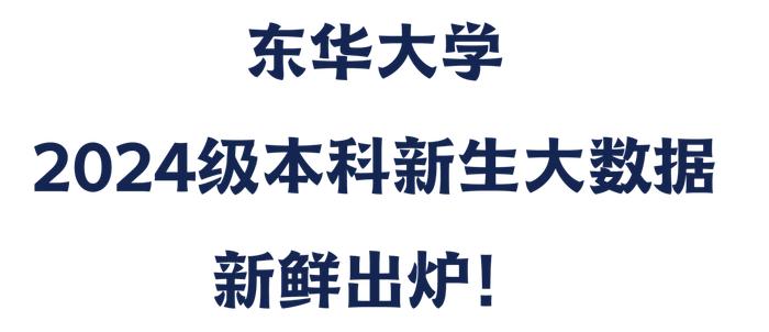 【最新】东华、上理工等沪上高校2024级本科新生大数据公布