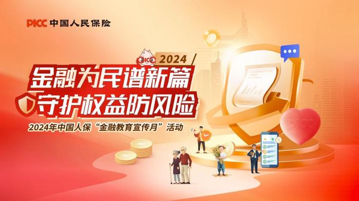 中国人保2024年“金融教育宣传月”活动正式启动