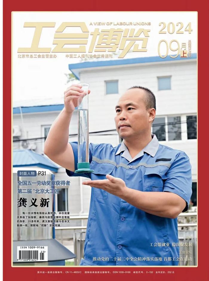 期刊速览 | 《工会博览》2024年9月上旬刊新鲜出炉