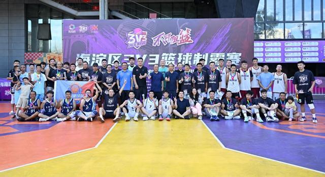 2024海淀区3V3篮球制霸赛圆满落幕