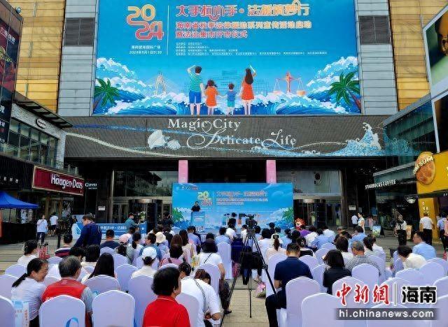 2024年海南省秋季法律援助宣传活动启动