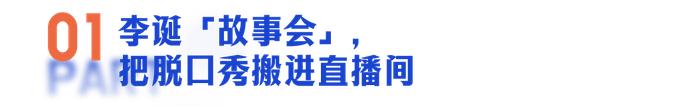 李诞：脱口秀「离场」，直播间「登场」