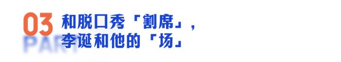 李诞：脱口秀「离场」，直播间「登场」