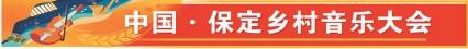 中国·保定乡村音乐大会｜在保定，尽享现代都市的品质生活