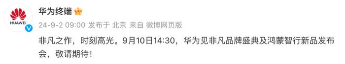 闪击苹果？华为发布会官宣9.10 三折来了 | 小米15/iQOO13获认证