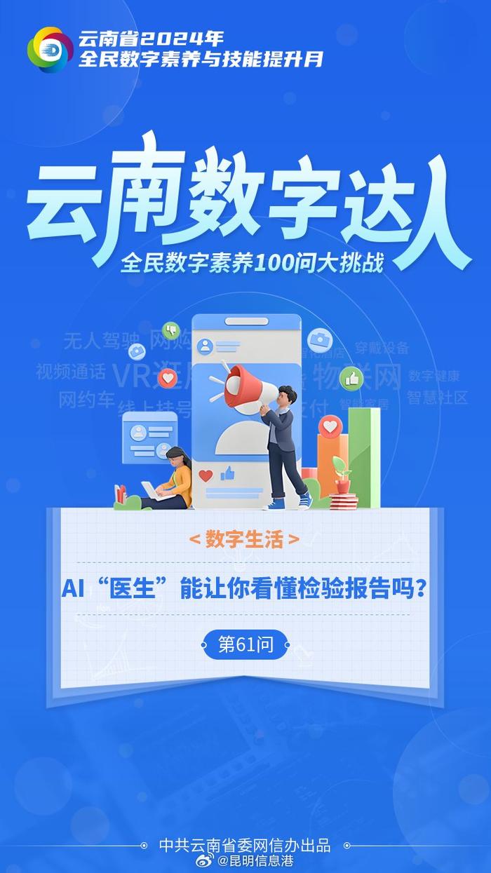 全民数字素养100问大挑战 ：AI“医生”能让你看懂检验报告吗？