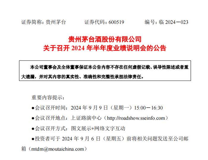 贵州茅台拟举行半年业绩说明会，张德芹等将与投资者在线交流