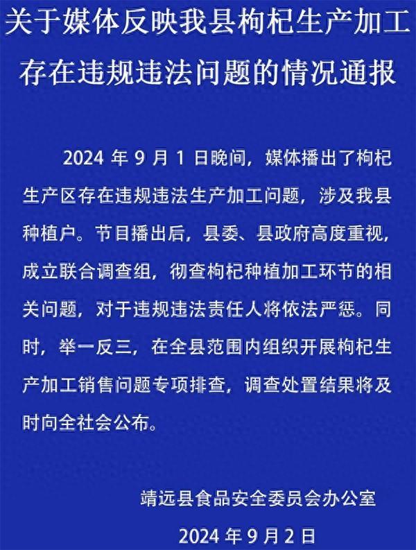 央视曝光“硫超标”枸杞，甘肃靖远官方通报：对违规违法责任人将严惩