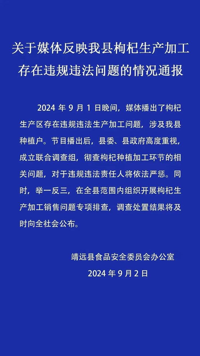 为了保证“品质”，商户给枸杞“熏工业硫磺”？甘肃靖远通报