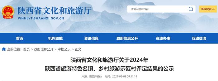 陕西省文化和旅游厅关于2024年陕西省旅游特色名镇、乡村旅游示范村评定结果的公示