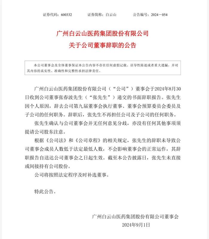 广药系持续震荡！白云山又一核心人物被查，上半年利润罕见下滑