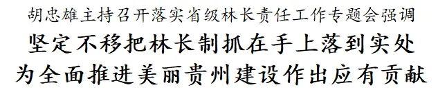 胡忠雄主持召开落实省级林长责任工作专题会