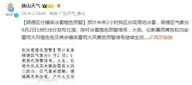 紧急！佛山2个区冰雹预警刚发布，多个区雷雨大风预警升级为橙色