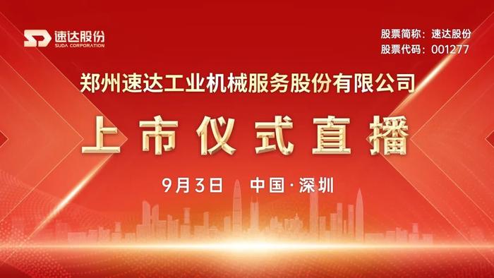 视频直播丨速达股份9月3日深交所上市仪式