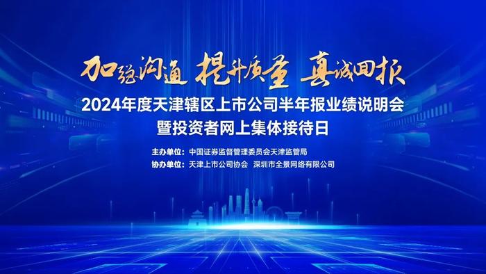 直播交流丨天津辖区上市公司2024年度半年报业绩说明会暨投资者网上集体接待日于9月3日线上举行，辖区上市公司等您来约