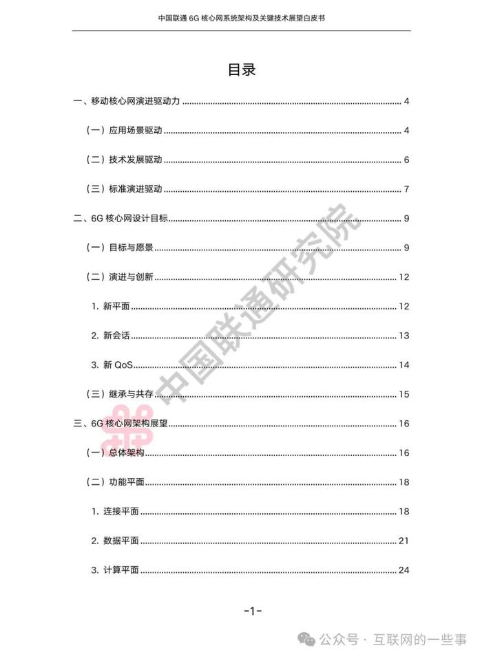 报告 | 中国联通：中国联通6G核心网系统架构及关键技术展望白皮书2024（附下载）