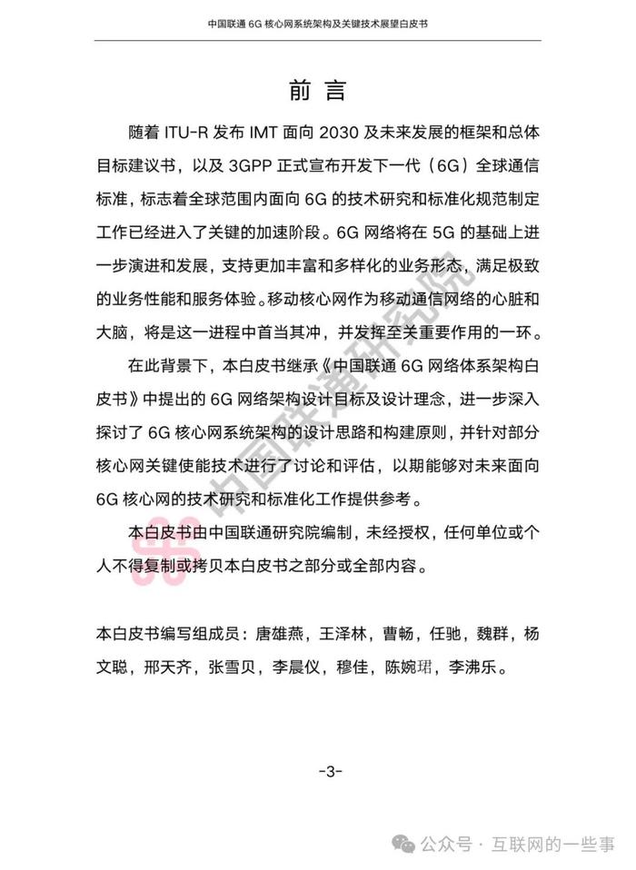 报告 | 中国联通：中国联通6G核心网系统架构及关键技术展望白皮书2024（附下载）