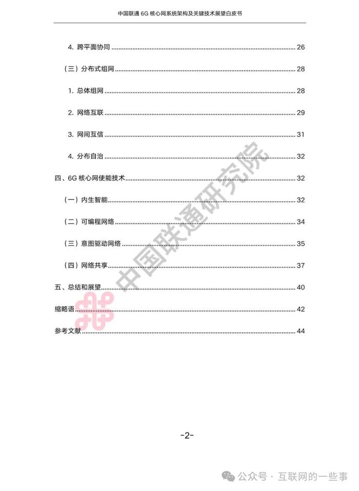 报告 | 中国联通：中国联通6G核心网系统架构及关键技术展望白皮书2024（附下载）