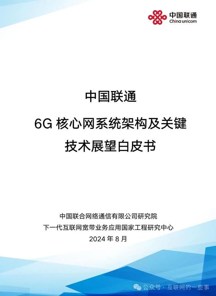 报告 | 中国联通：中国联通6G核心网系统架构及关键技术展望白皮书2024（附下载）