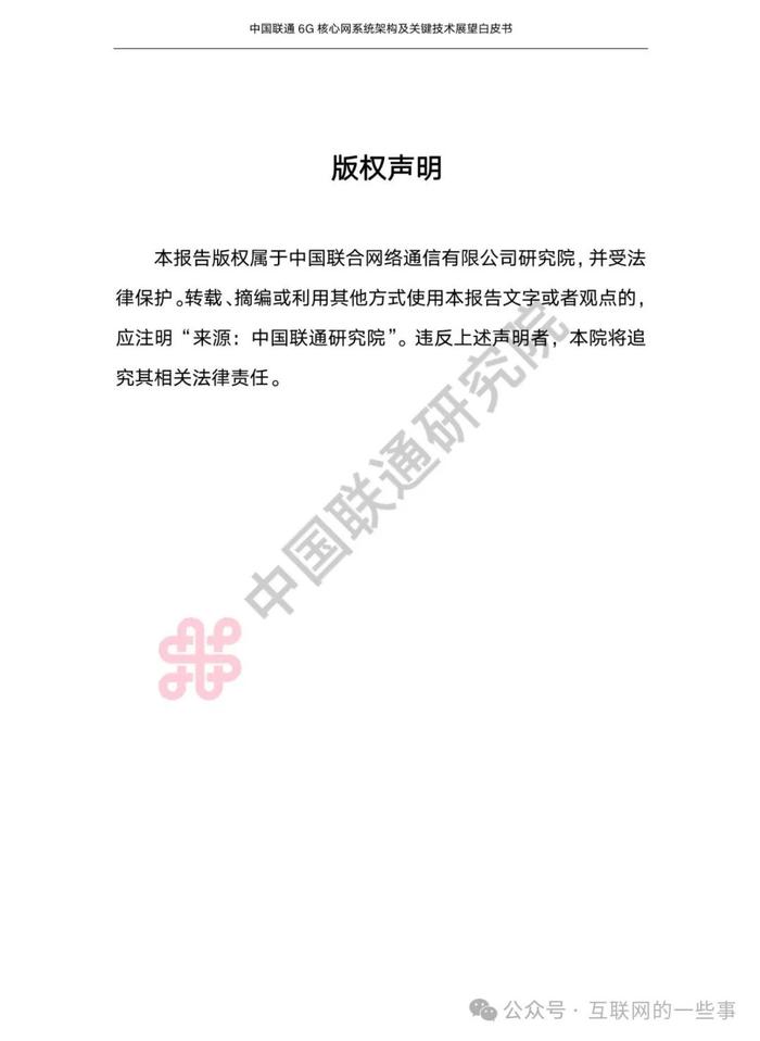 报告 | 中国联通：中国联通6G核心网系统架构及关键技术展望白皮书2024（附下载）