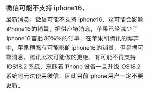 热搜刷屏！微信将不再支持iPhone16？腾讯、苹果双双回应