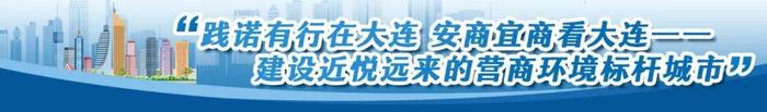 大连：夯实要素保障体系优化营商环境