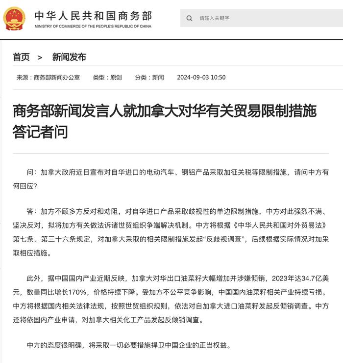 商务部回应加拿大对中国电动车加征关税